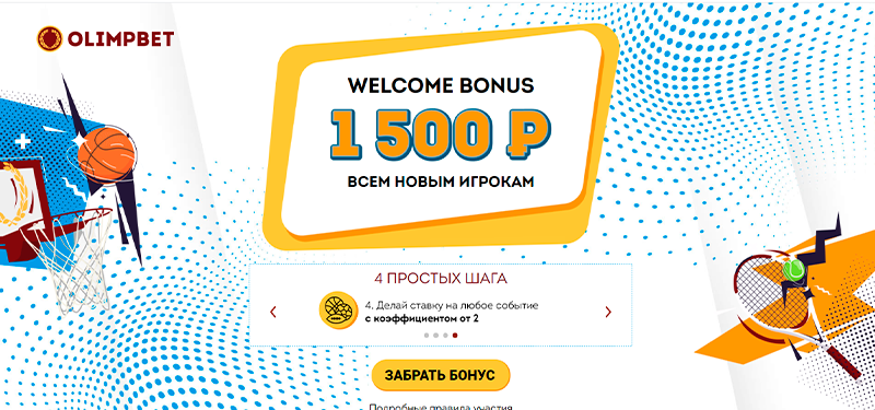 Фрибет на 1500 рублей за регистрацию в бк ОЛИМП