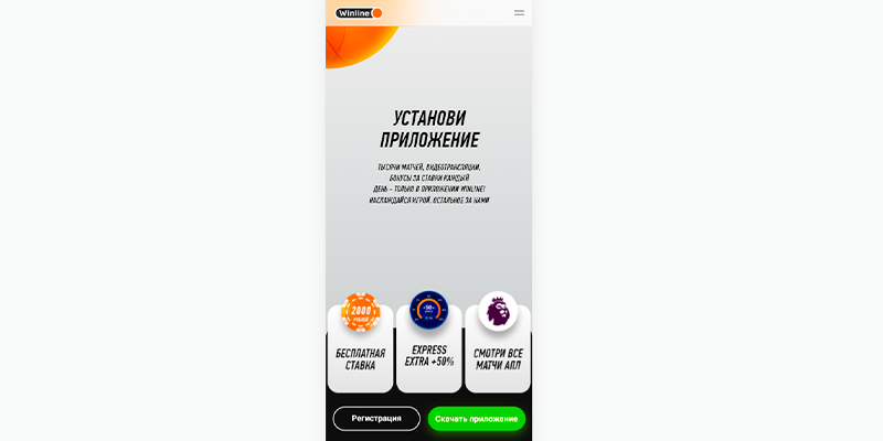 Скачайте мобильное приложение Винлайн и получите бесплатную ставку на 2000 рублей