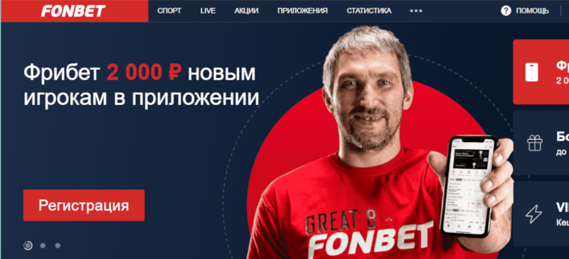 Бесплатная ставка на 2000 рублей за регистрацию в БК Фонбет